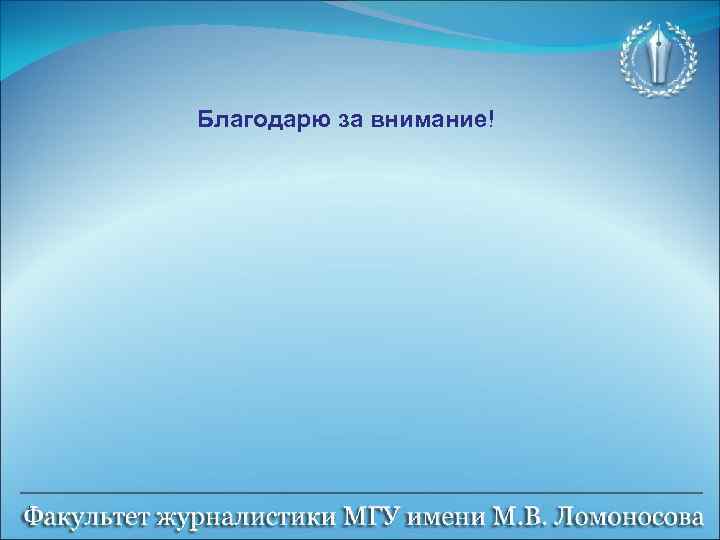 Благодарю за внимание! 