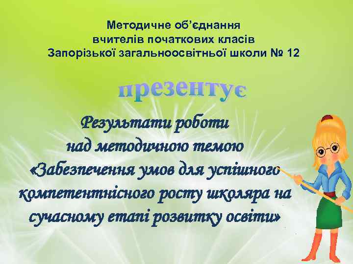 Методичне об’єднання вчителів початкових класів Запорізької загальноосвітньої школи № 12 Результати роботи над методичною