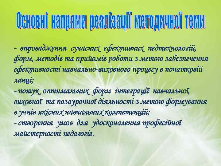 - впровадження сучасних ефективних педтехнологій, форм, методів та прийомів роботи з метою забезпечення ефективності