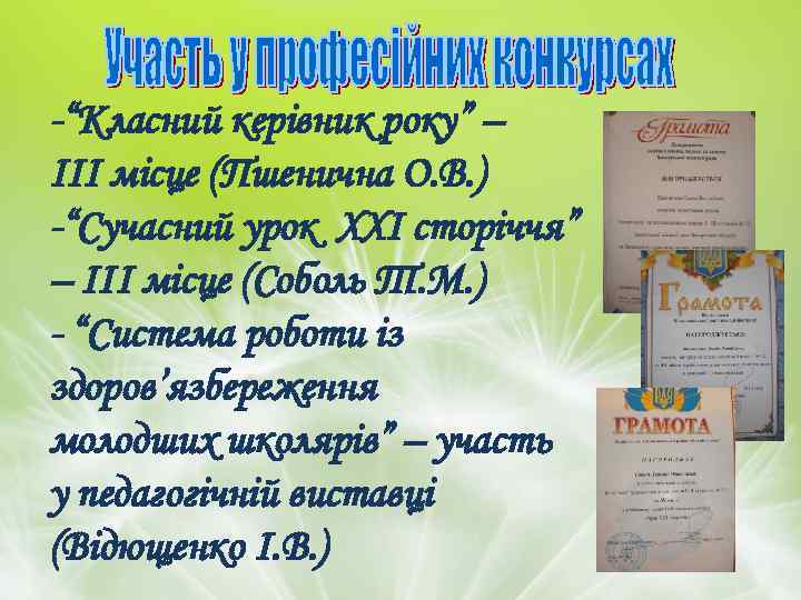 -“Класний керівник року” – ІІІ місце (Пшенична О. В. ) -“Сучасний урок XXІ сторіччя”