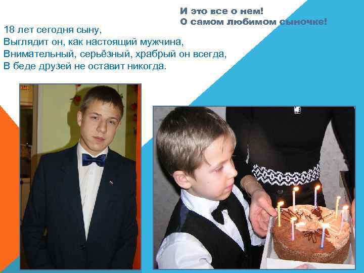 И это все о нем! О самом любимом сыночке! 18 лет сегодня сыну, Выглядит