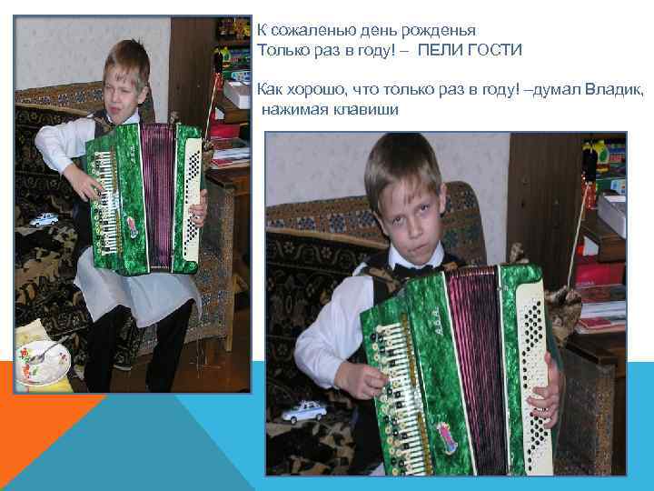 К сожаленью день рожденья Только раз в году! – ПЕЛИ ГОСТИ Как хорошо, что