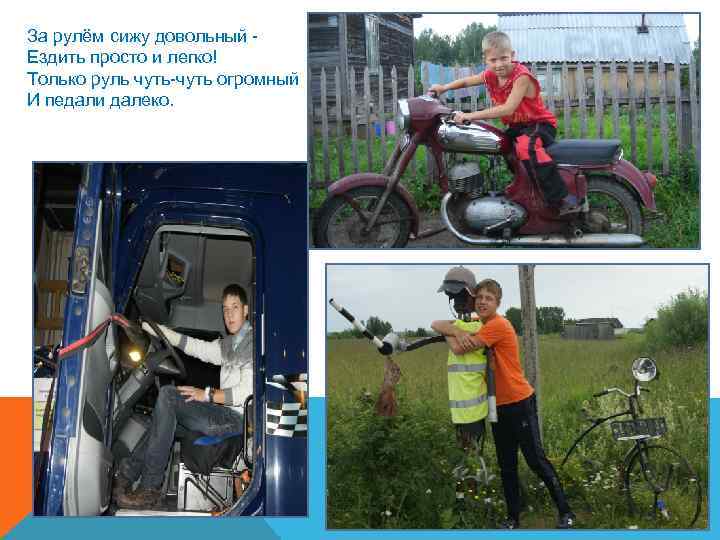 За рулём сижу довольный Ездить просто и легко! Только руль чуть-чуть огромный И педали