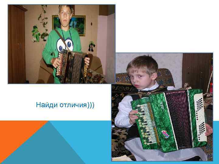 Найди отличия))) 