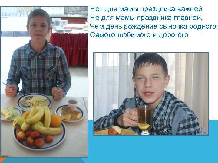 Нет для мамы праздника важней, Не для мамы праздника главней, Чем день рождение сыночка