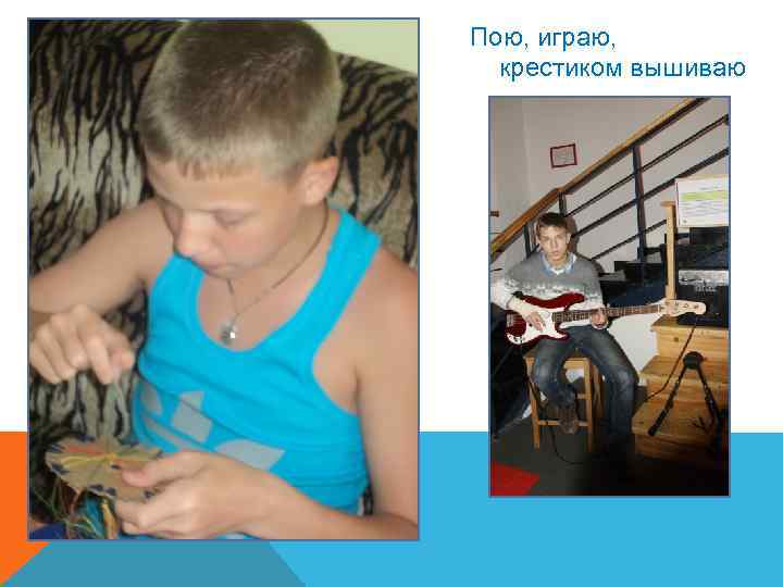 Пою, играю, крестиком вышиваю 