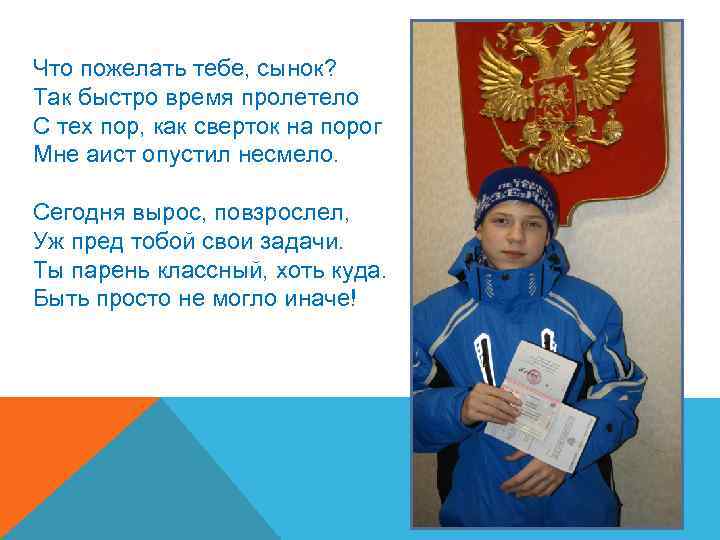 Что пожелать тебе, сынок? Так быстро время пролетело С тех пор, как сверток на