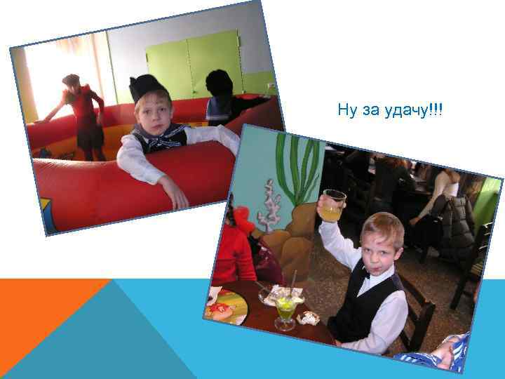 Ну за удачу!!! 