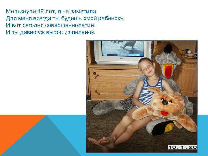 Мелькнули 18 лет, я не заметила. Для меня всегда ты будешь «мой ребенок» .
