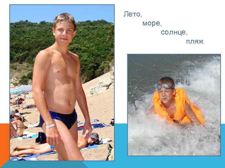 Лето, море, солнце, пляж 