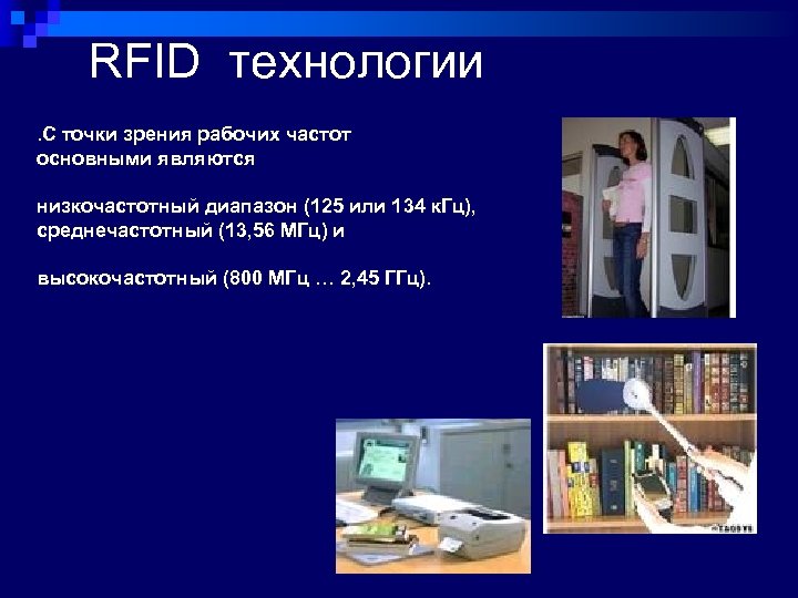 RFID технологии. С точки зрения рабочих частот основными являются низкочастотный диапазон (125 или 134