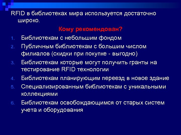 RFID в библиотеках мира используется достаточно широко. Кому рекомендован? 1. Библиотекам с небольшим фондом