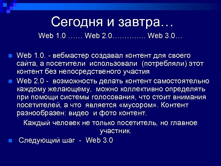  Сегодня и завтра… Web 1. 0 …… Web 2. 0…………. . Web 3.