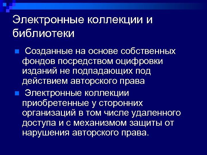 Электронные коллекции и библиотеки Созданные на основе собственных фондов посредством оцифровки изданий не подпадающих