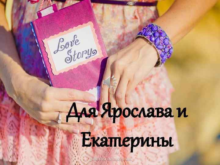 Для Ярослава и Екатерины 