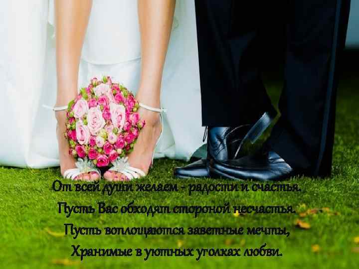 От всей души желаем - радости и счастья. Пусть Вас обходят стороной несчастья. Пусть