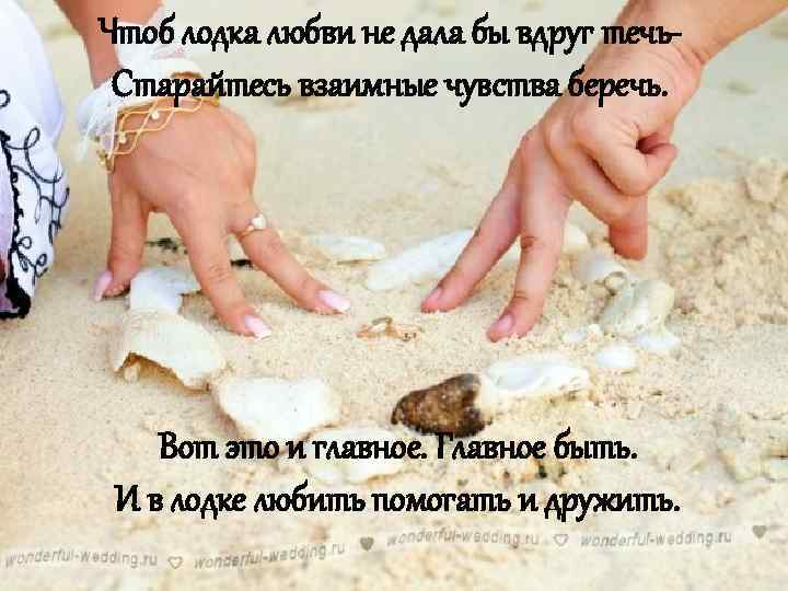 Чтоб лодка любви не дала бы вдруг течь. Старайтесь взаимные чувства беречь. Вот это