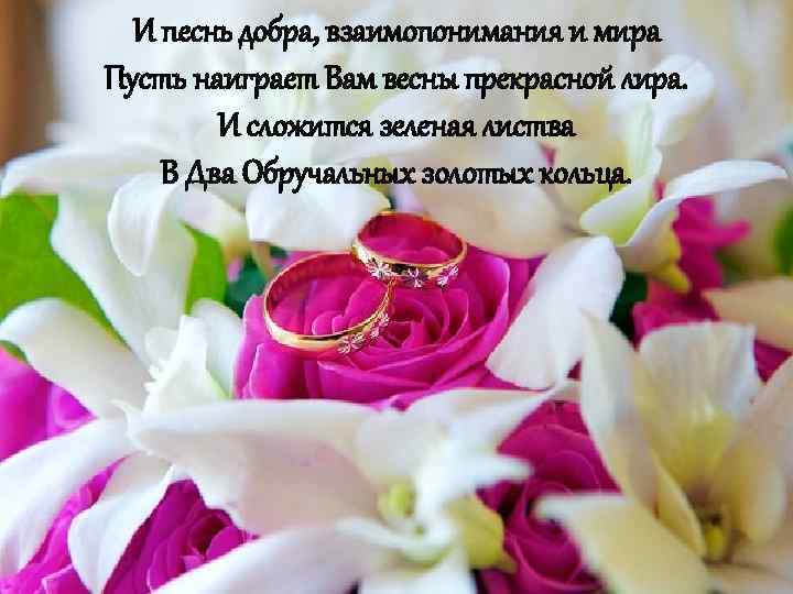 И песнь добра, взаимопонимания и мира Пусть наиграет Вам весны прекрасной лира. И сложится