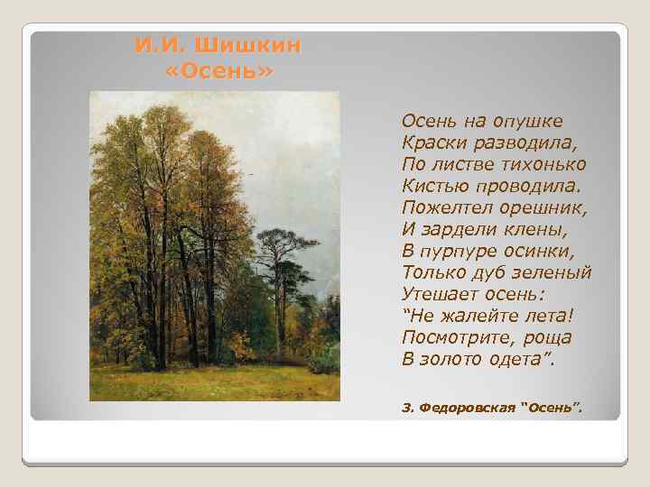 И. И. Шишкин «Осень» Осень на опушке Краски разводила, По листве тихонько Кистью проводила.