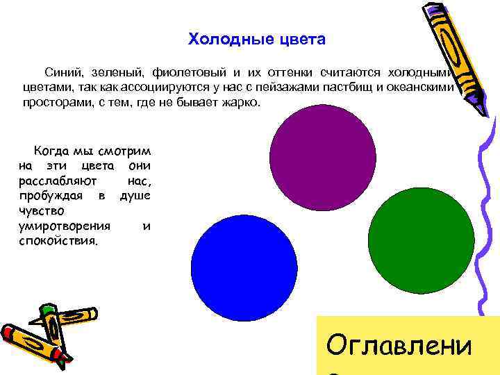 Холодные цвета Синий, зеленый, фиолетовый и их оттенки считаются холодными цветами, так как ассоциируются