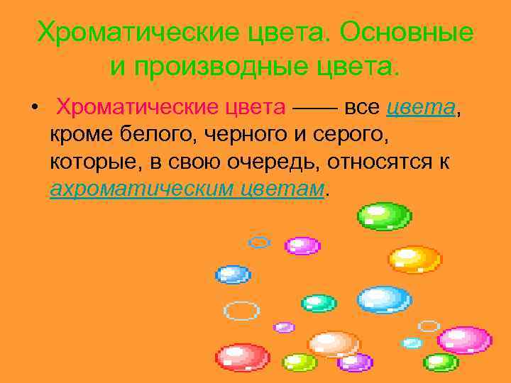 Хроматические цвета. Основные и производные цвета. • Хроматические цвета —— все цвета, кроме белого,