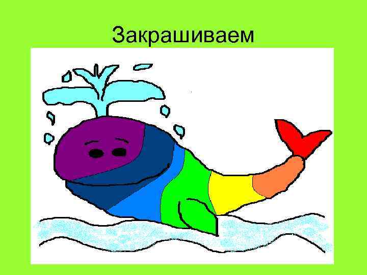 Закрашиваем 