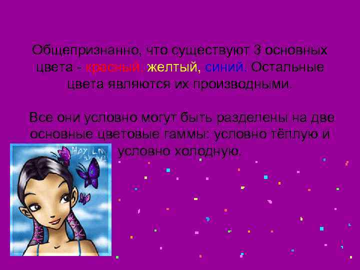 Общепризнанно, что существуют 3 основных цвета - красный, желтый, синий. Остальные цвета являются их