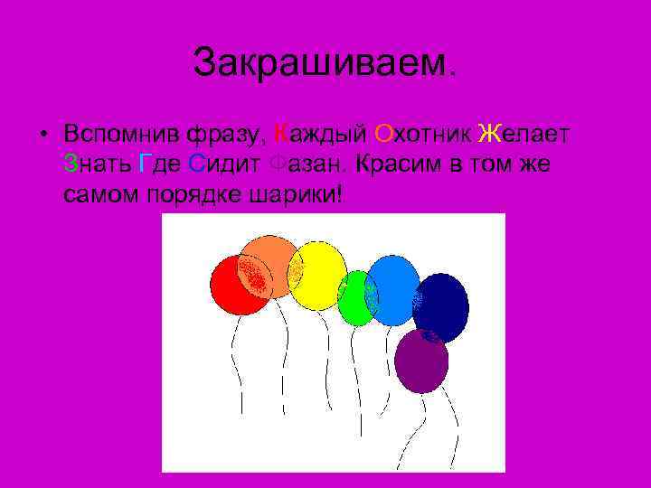 Закрашиваем. • Вспомнив фразу, Каждый Охотник Желает Знать Где Сидит Фазан. Красим в том