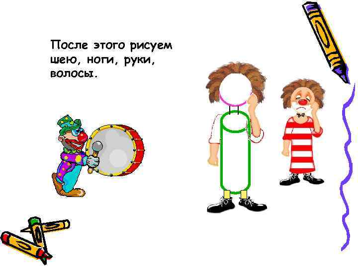 После этого рисуем шею, ноги, руки, волосы. 