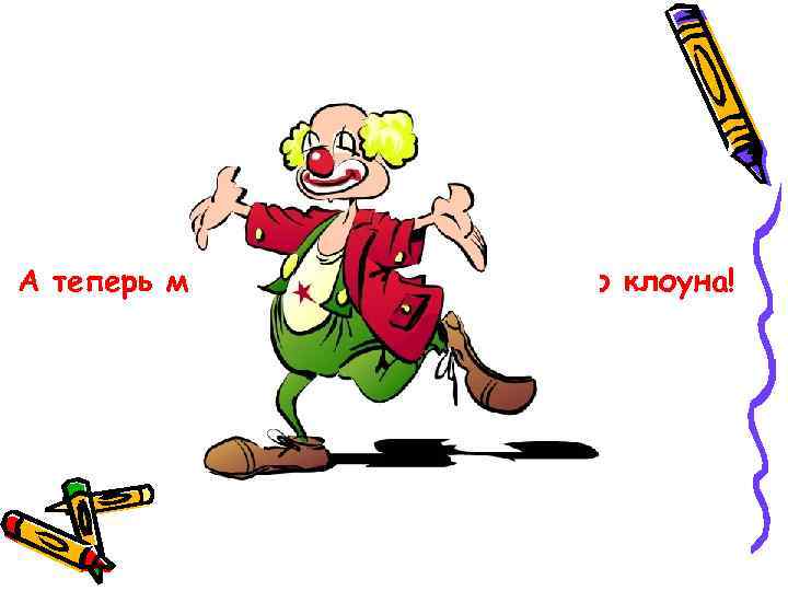 А теперь мы будем рисовать весёлого клоуна! 