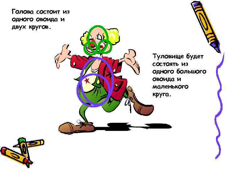 Голова состоит из одного овоида и двух кругов. Туловище будет состоять из одного большого
