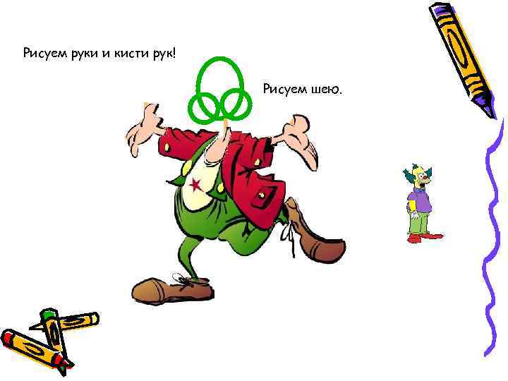 Рисуем руки и кисти рук! Рисуем шею. 