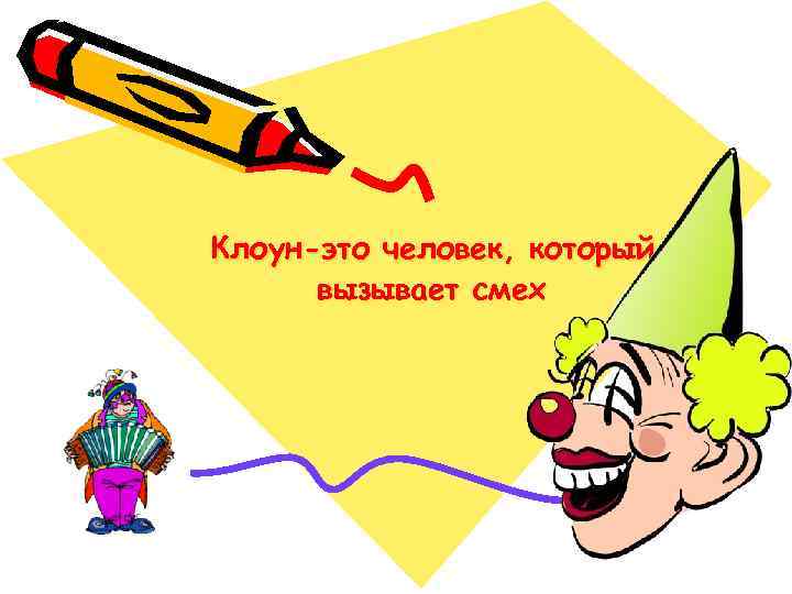 Клоун-это человек, который вызывает смех 