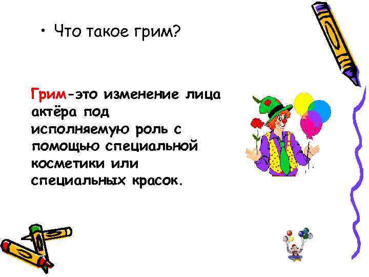  • Что такое грим? Грим-это изменение лица актёра под исполняемую роль с помощью
