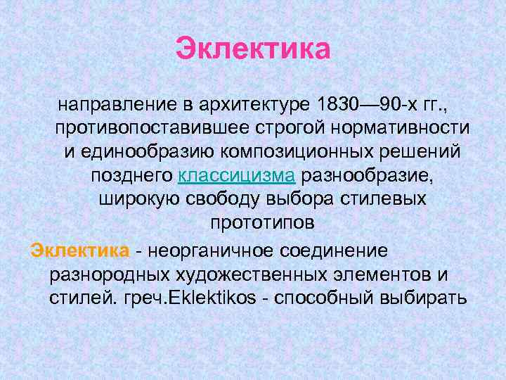 Эклектика направление в архитектуре 1830— 90 -х гг. , противопоставившее строгой нормативности и единообразию