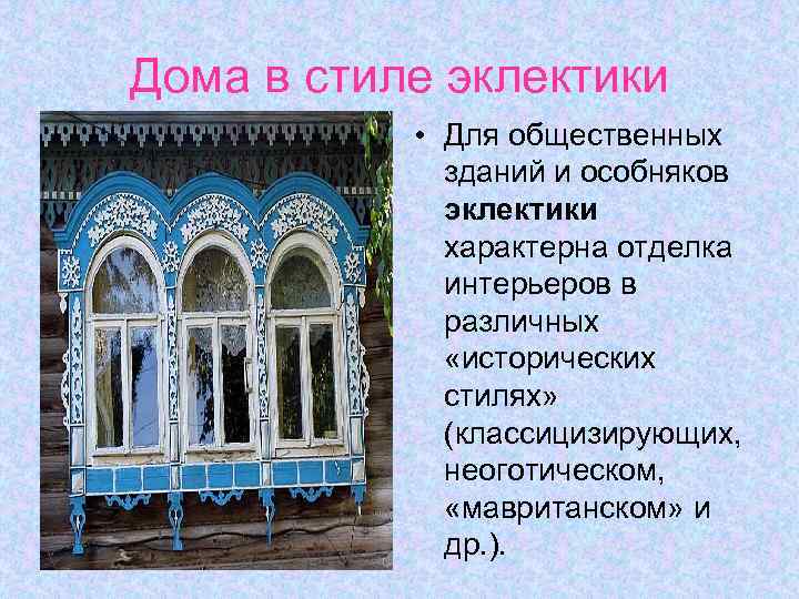Дома в стиле эклектики • Для общественных зданий и особняков эклектики характерна отделка интерьеров