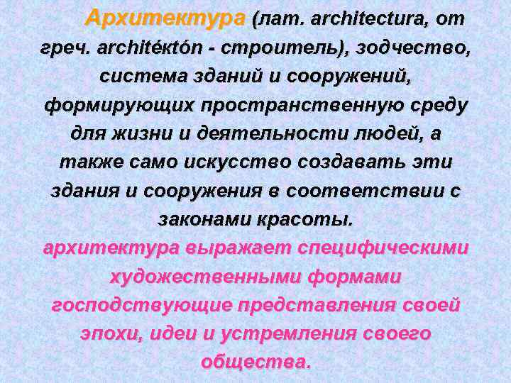 Архитектура (лат. architectura, от греч. architéкtón - строитель), зодчество, система зданий и сооружений, формирующих