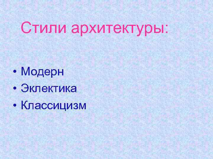 Стили архитектуры: • Модерн • Эклектика • Классицизм 