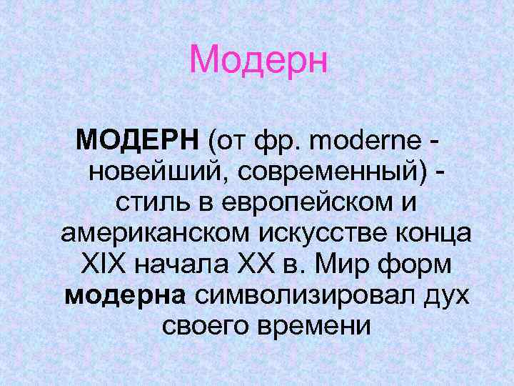 Модерн МОДЕРН (от фр. moderne - новейший, современный) - стиль в европейском и американском