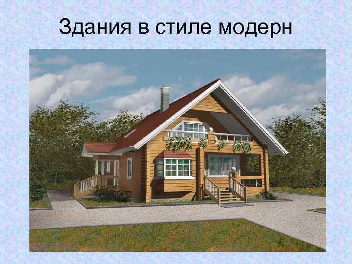 Здания в стиле модерн 