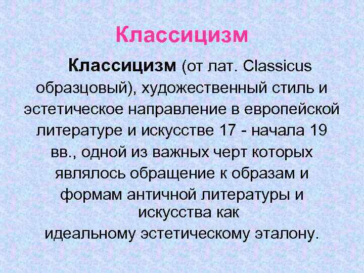 Классицизм (от лат. Classicus образцовый), художественный стиль и эстетическое направление в европейской литературе и