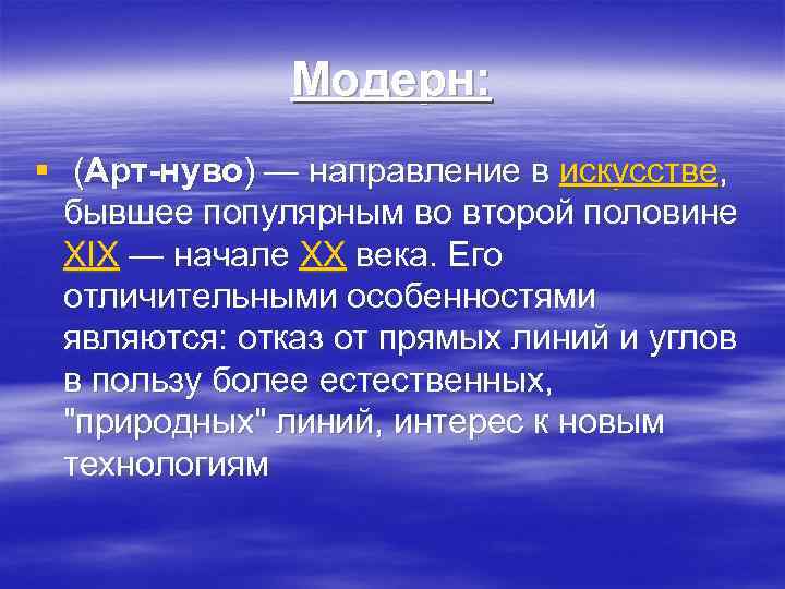 Модерн: § (Арт-нуво) — направление в искусстве, бывшее популярным во второй половине XIX —