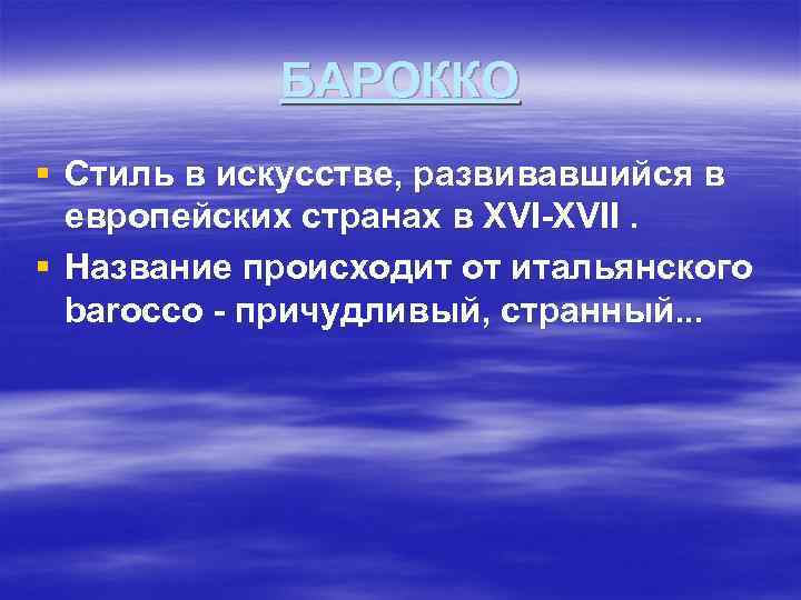 БАРОККО § Стиль в искусстве, развивавшийся в европейских странах в XVI-XVII. § Название происходит