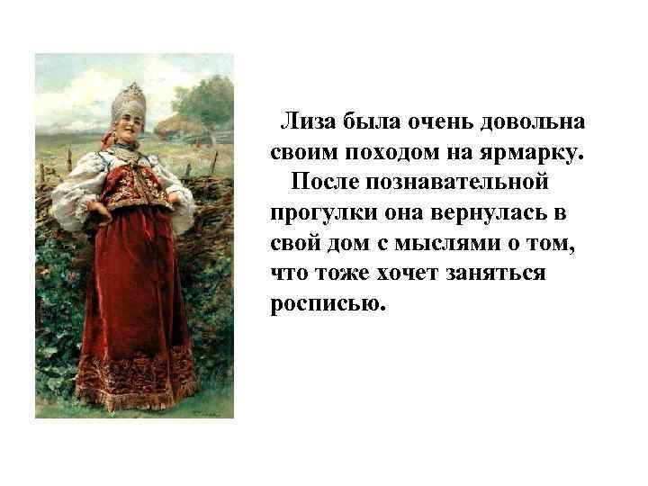 Лиза была очень довольна своим походом на ярмарку. После познавательной прогулки она вернулась в