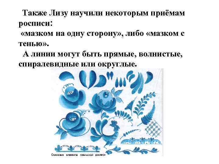 Также Лизу научили некоторым приёмам росписи: «мазком на одну сторону» , либо «мазком с