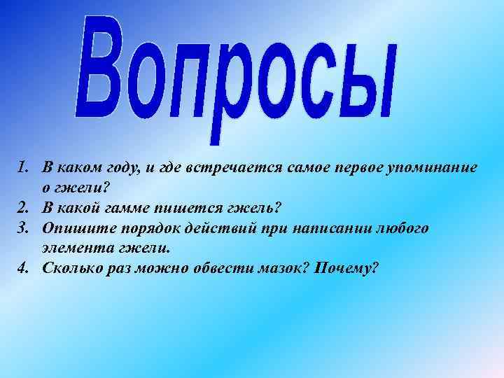 1. В каком году, и где встречается самое первое упоминание о гжели? 2. В