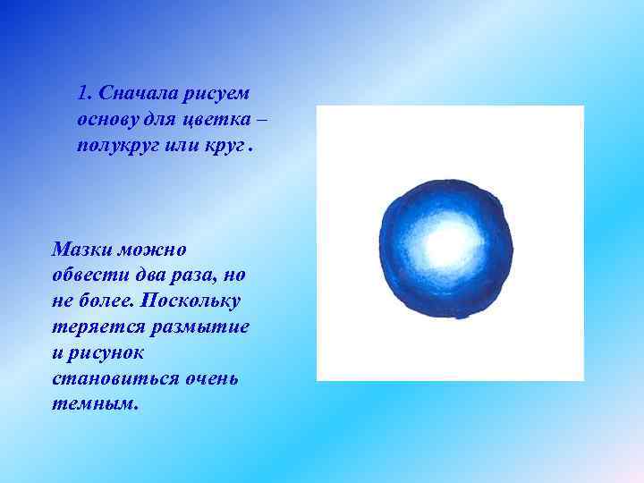 1. Сначала рисуем основу для цветка – полукруг или круг. Мазки можно обвести два