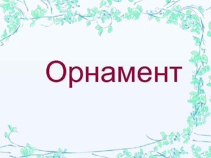 Орнамент 