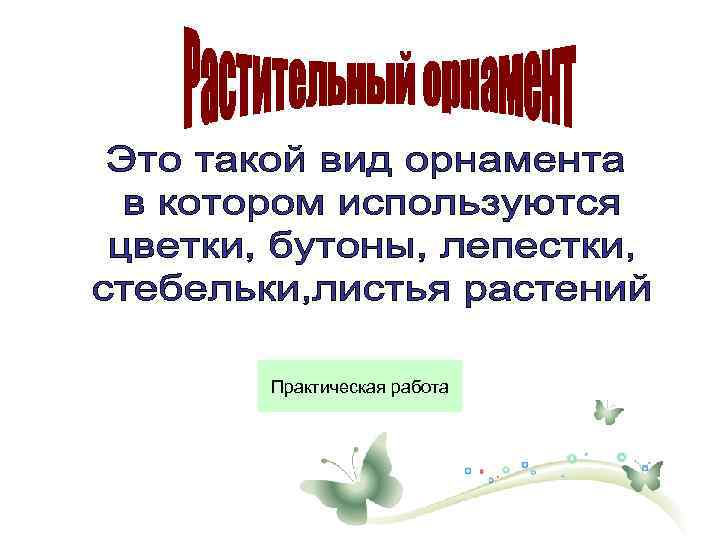 Практическая работа 