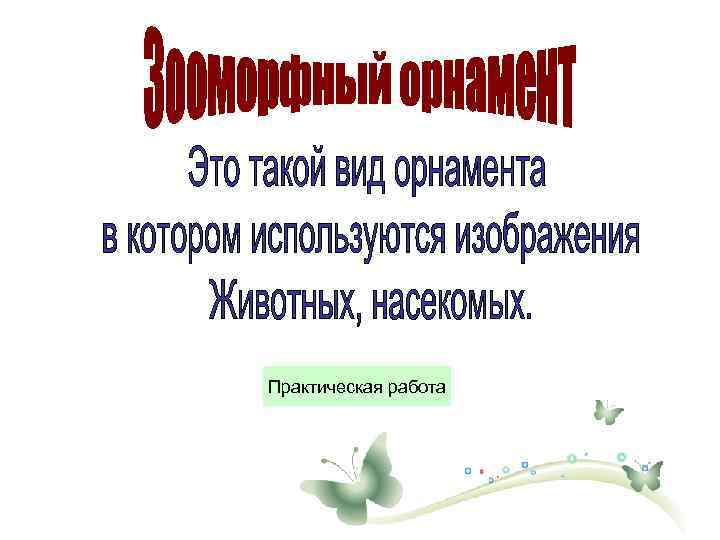 Практическая работа 